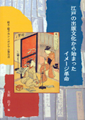 江戸の出版文化から始まったイメージ革命